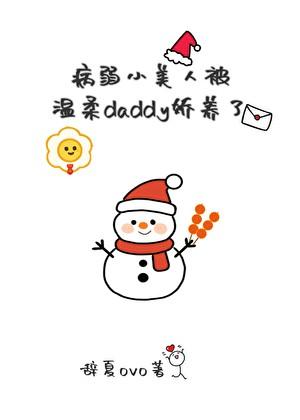 病弱小美人被温柔daddy娇养了