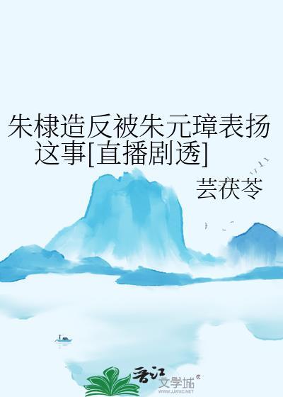 朱棣造反被朱元璋表扬这事[直播剧透]