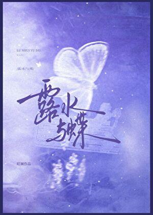 露水与蝶