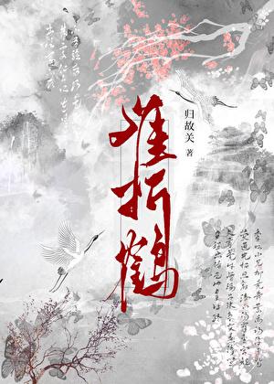 难折鹤（女扮男装）