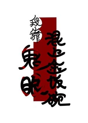 我靠鬼眼混上金饭碗
