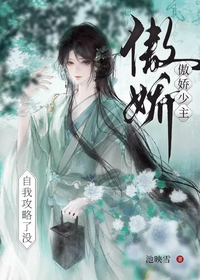 傲娇少主自我攻略了没
