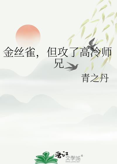金丝雀，但攻了高冷师兄
