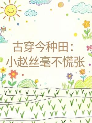 古穿今种田：小赵丝毫不慌张
