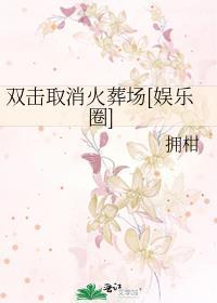 双击取消火葬场[娱乐圈]