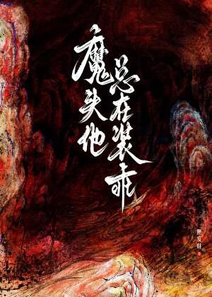 魔头他总在装乖