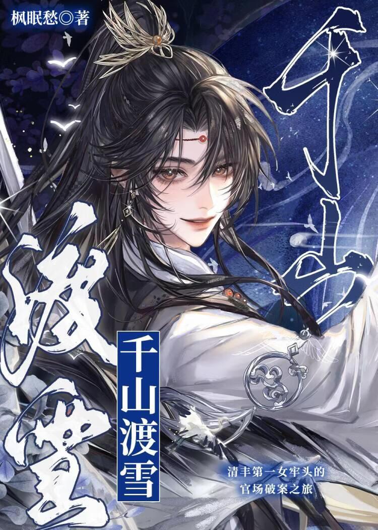 千山渡雪