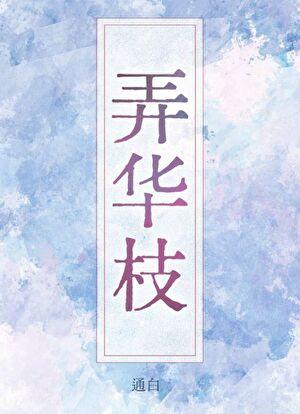 弄华枝