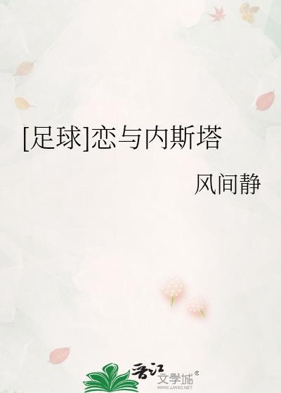 [足球]恋与内斯塔