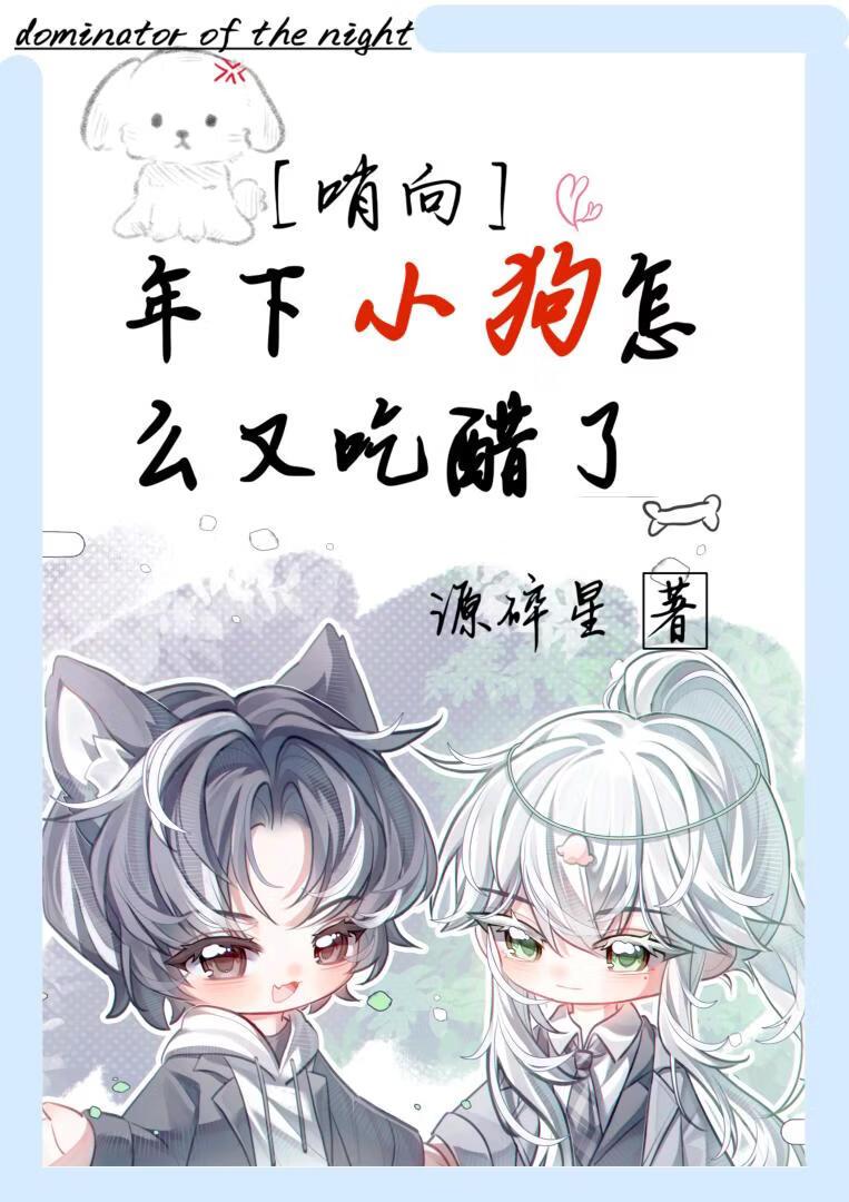 年下哨兵怎么又吃醋了