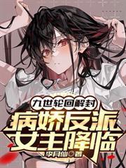 九世轮回解封,病娇反派女主降临