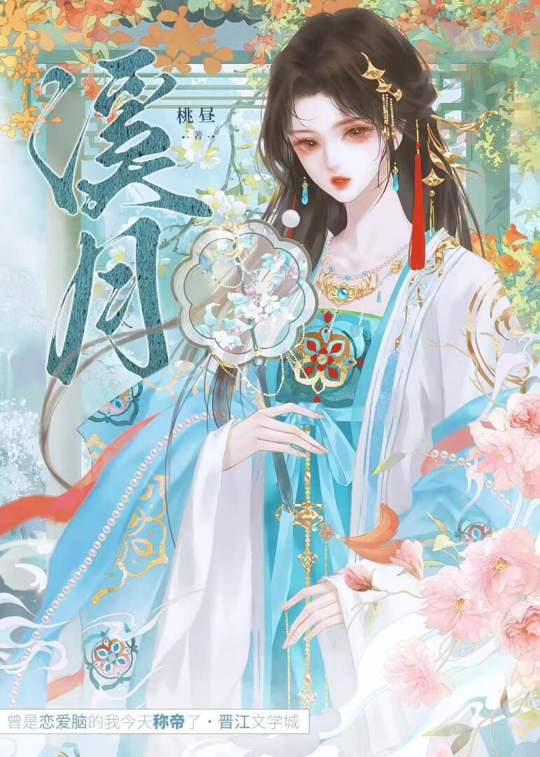 曾是恋爱脑的我今天称帝了