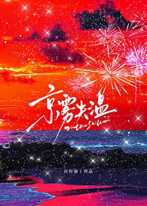 京雾失温