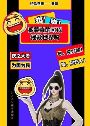 番薯真的可以拯救世界吗[剑三]