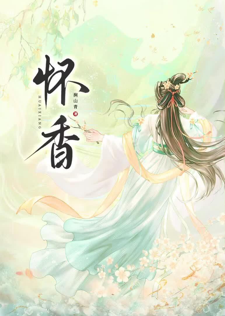 怀香