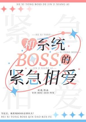 和系统BOSS的紧急相爱[快穿]