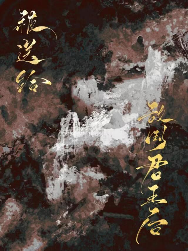 被送给敌国君王后