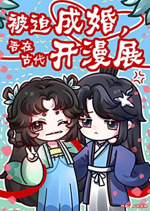 被迫成婚，吾在古代办漫展
