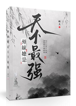 师妹她是天下最强