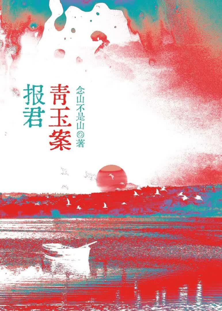 报君青玉案