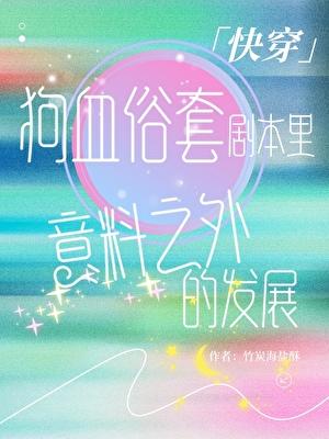 狗血俗套剧本里意料之外的发展「快穿」