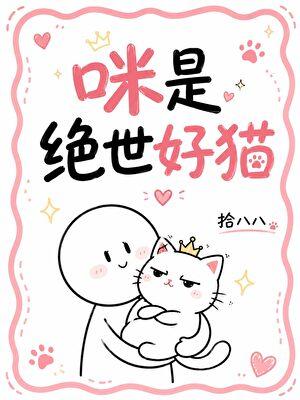 咪是绝世好猫