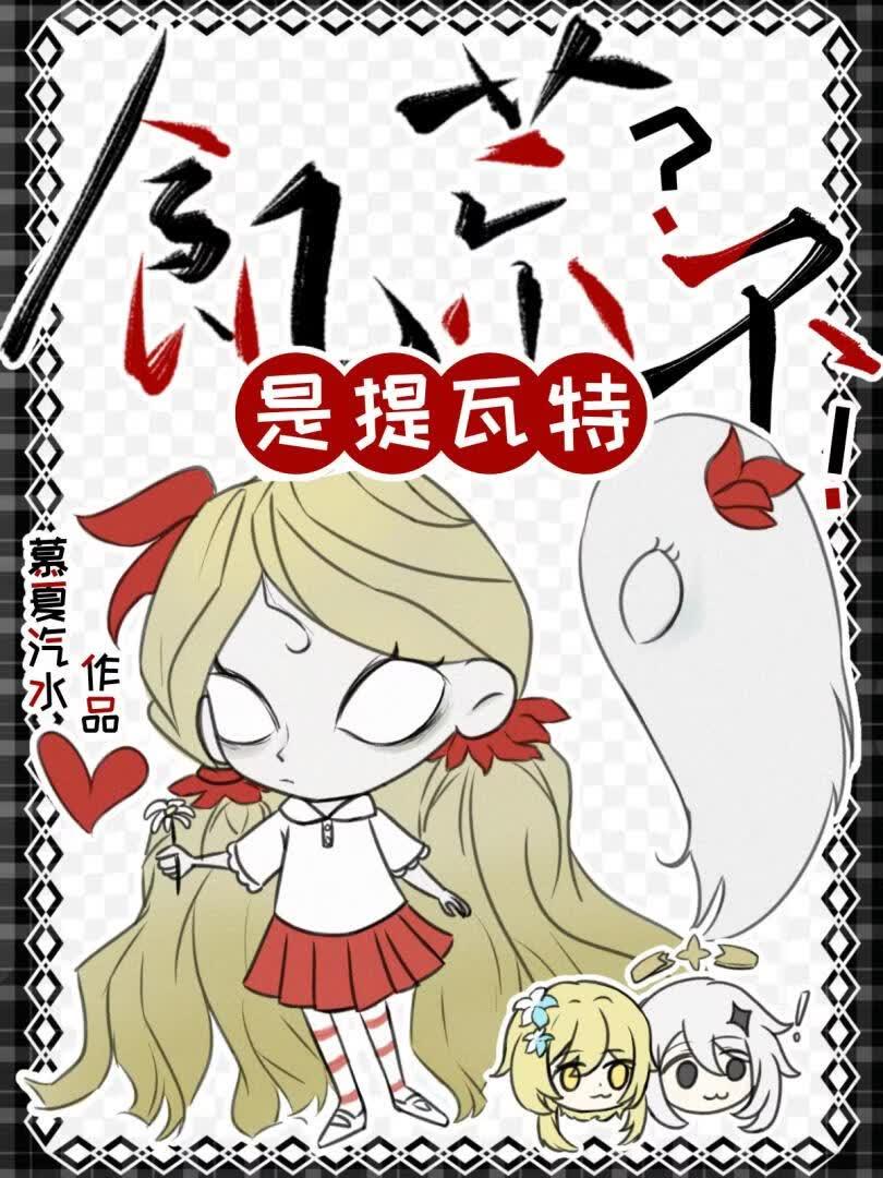 饥荒？不，是提瓦特！
