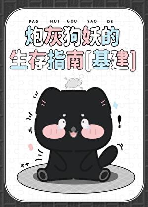 炮灰狗妖的生存指南[基建]