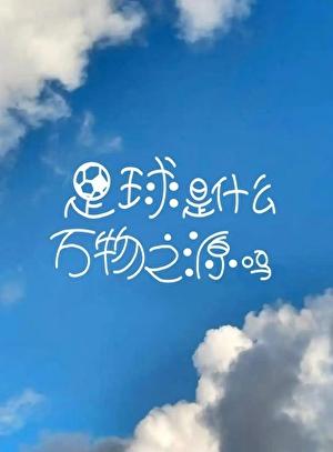 ［锁乙］足球是什么万物之源吗