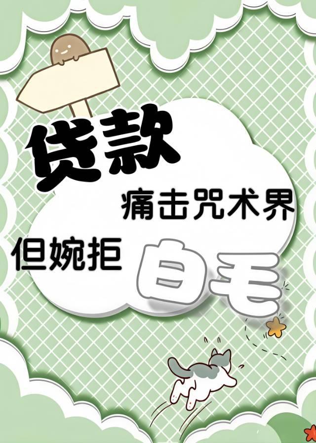 贷款痛击咒术界,但婉拒白毛