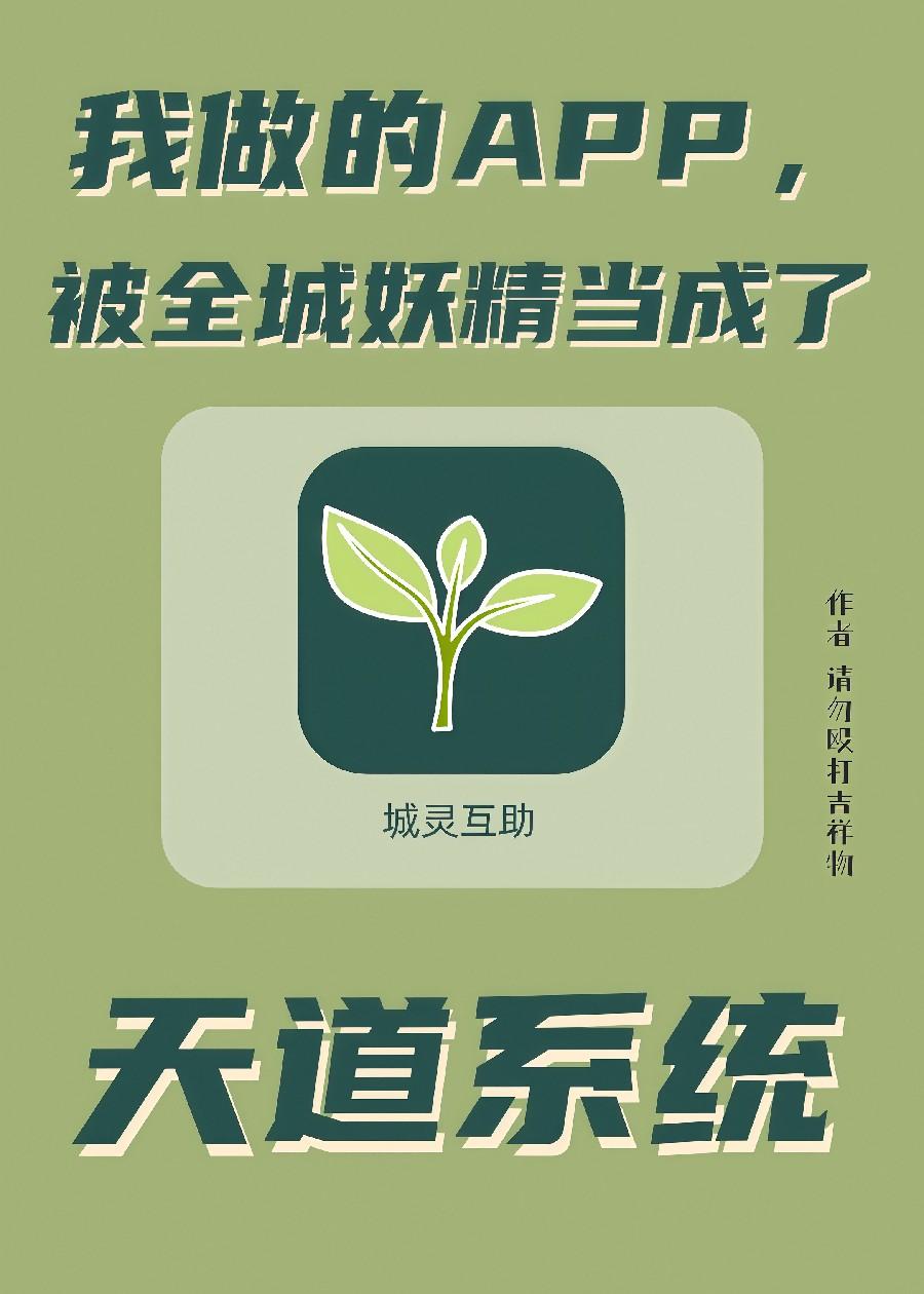 我做的APP,被全城妖精当成了天道系统