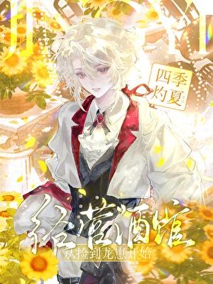 经营酒馆从捡到龙崽开始