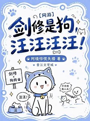 剑修是狗，汪汪汪汪！[网游]