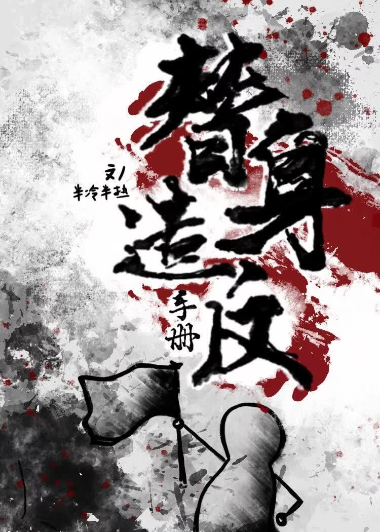 替身造反手册