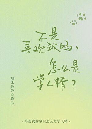 不是喜欢我吗,怎么是学人精?
