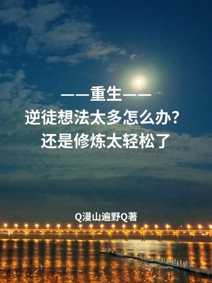 重生——逆徒想法太多怎么办?还是修炼太轻松了