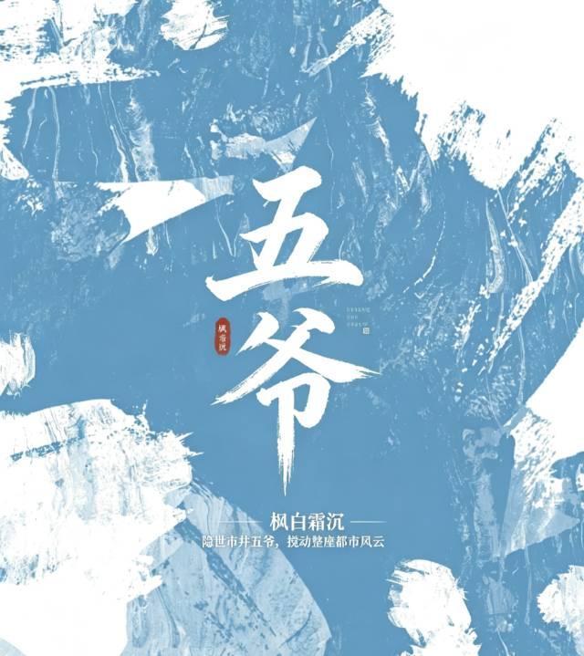 五爷
