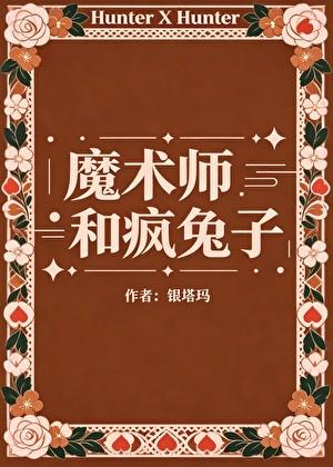 [猎人西索]魔术师和疯兔子