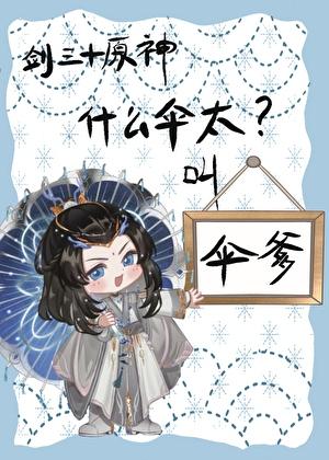【剑三+原神】什么伞太,叫伞爹!