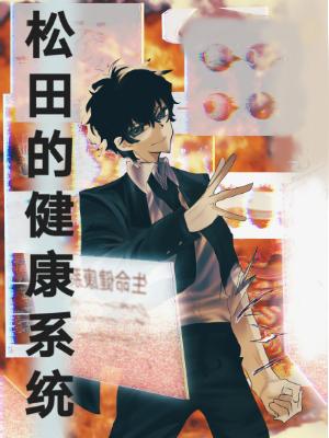 松田的健康系统