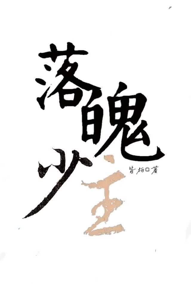 落魄少主