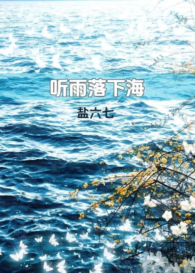 听雨落下海[恨海情天]