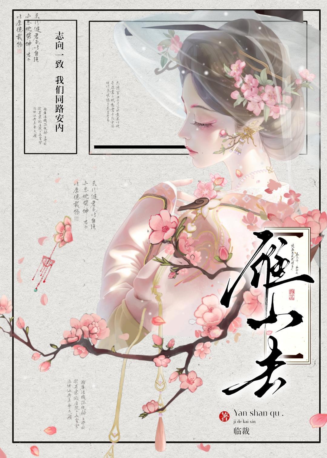雁山去(重生)