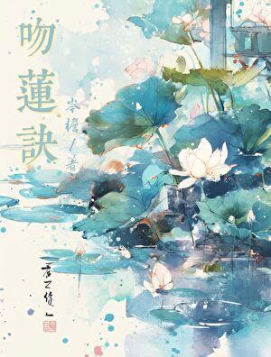 吻莲诀