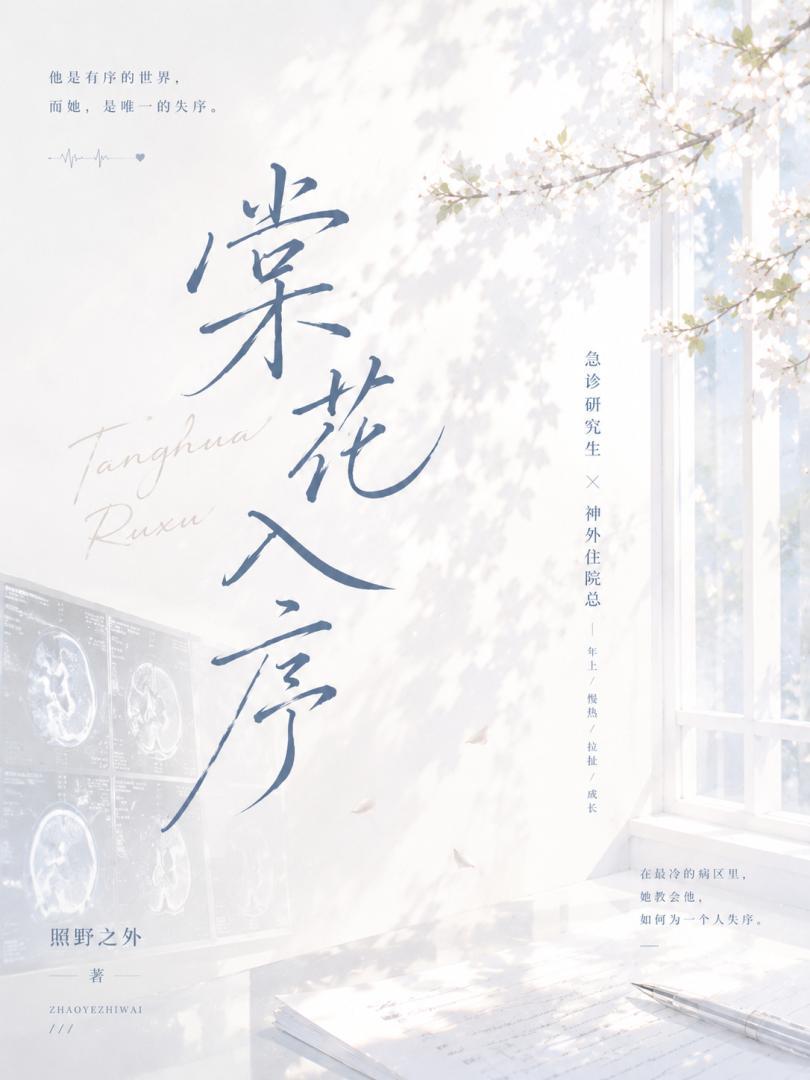 棠花入序