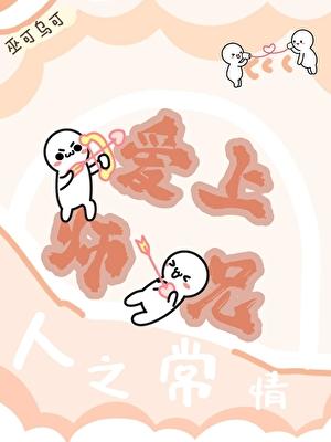 爱上师兄，人之常情