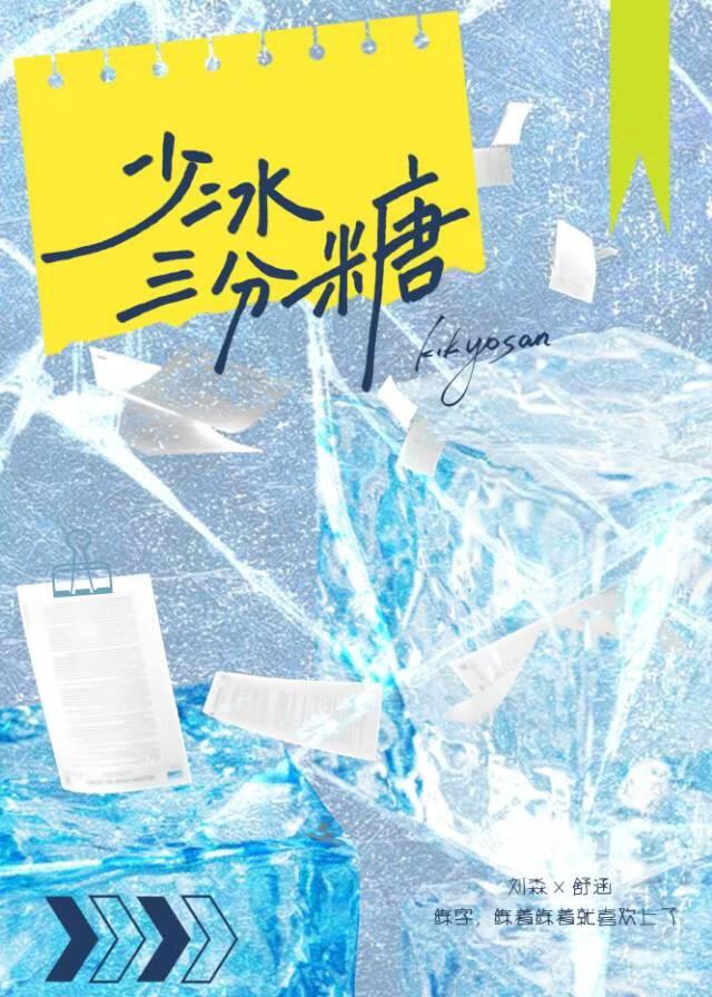 少冰三分糖