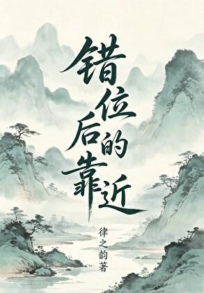 错位后的靠近