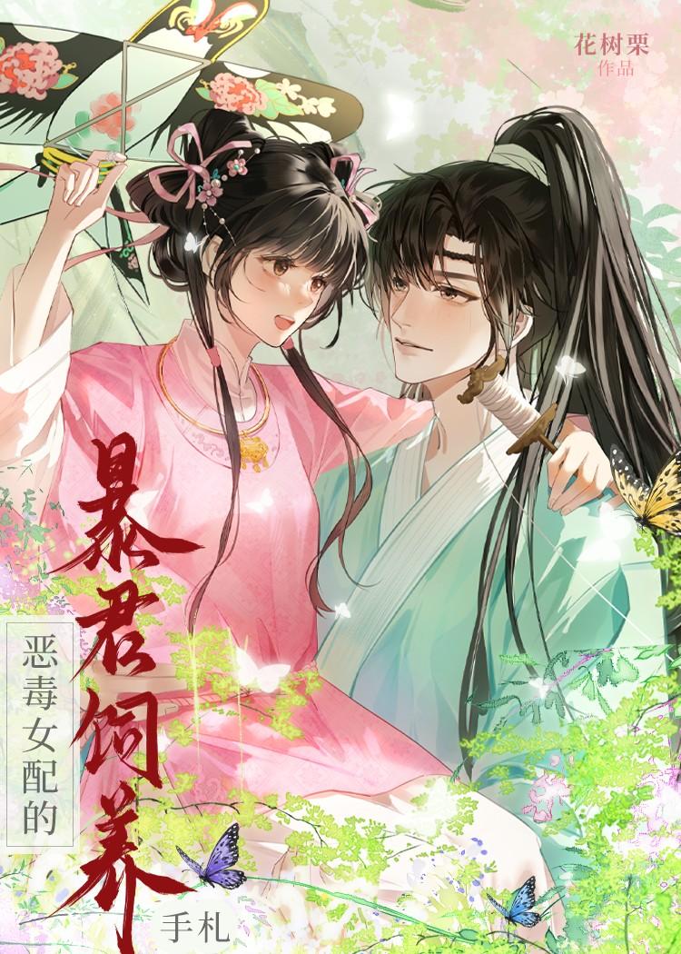 恶毒女配的暴君饲养手札