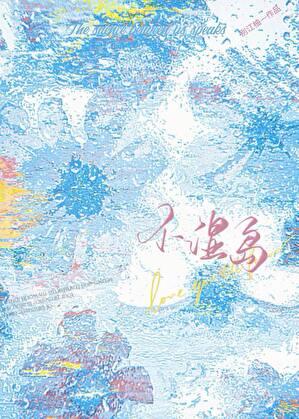 不湿岛